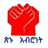 ጽኑ አብሮነት!!!