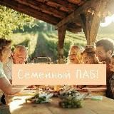Семейный ПАБ!