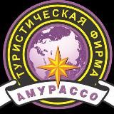 Туристическая фирма Амурассо