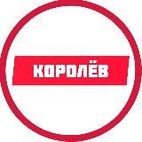 Королев