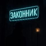 ЗАКОННИК
