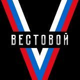 Вѣстовой 🇷🇺