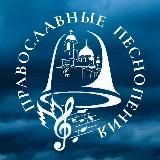 Православные песнопения🎶