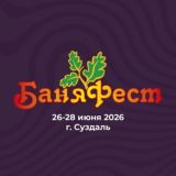БаняФест 2026