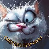Смех без причины