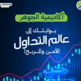 اكاديمية الجوهر