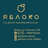 ЯБЛОКО Городской курорт Абакан
