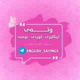 وتەی ئینگلیزی - کوردی-عربی📝
