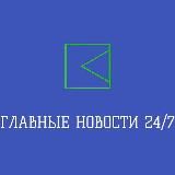 ГЛАВНЫЕ НОВОСТИ 24/7