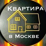 КВАРТИРА В МОСКВЕ