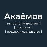 Акаёмов, через «Ё»