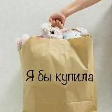 Я бы купила 🛍️