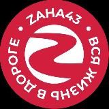 Вся жизнь в дороге👍🏻