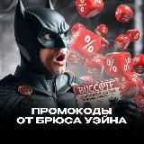 Промокоды от Брюса Уэйна