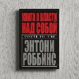 Книга о власти над собой