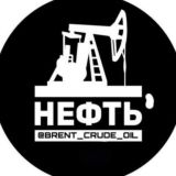 НЕФТЬ