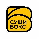 Сушибокс | Доставка суши и роллов