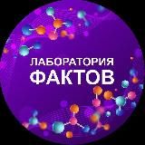 Лаборатория фактов 🔬