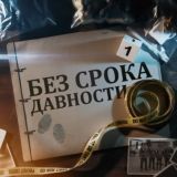 БЕЗ СРОКА ДАВНОСТИ
