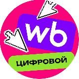 Wildberries Цифровой