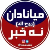 میانادان نه خبر 💯