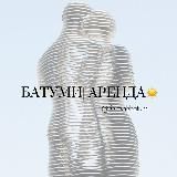Аренда БАТУМИ