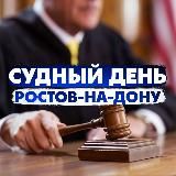 Судный день Ростов-на-Дону/ Правовые новости