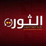 ارشيف الثورة السورية