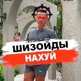 ШИЗОЙДЫ НАХУЙ