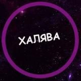 Сочная Халява