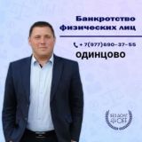 БАНКРОТСТВО в Одинцово