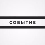 Событие