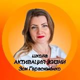 Активация жизни с Зоей Герасименко / Психология/ Бизнес/ Жизнь