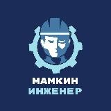 Мамкин инженер