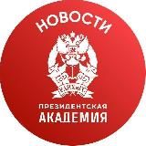 РАНХиГС. Новости