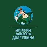 Истории Доктора Долгушина