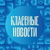 Классные новости