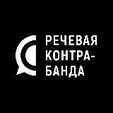 Речевая контрабанда