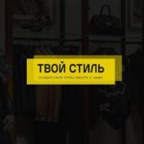 ТВОЙ СТИЛЬ