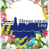 Переславль Live