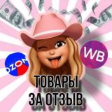 🔥БЕСПЛАТНО 100%🔥 товары за отзыв Ozon|Wildberries