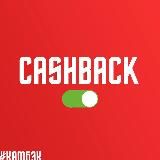 #камбэк CASHBACK