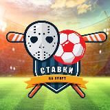 Ставки на спорт