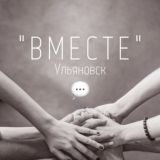 ЧАТ «ВМЕСТЕ» Ульяновск