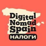 Налоги 🇪🇸 Digital Nomad Visa Spain. 🇪🇸 Цифровые кочевники Испания