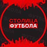 Столица Футбола