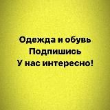 Качественная натуральная обувь, одежда, сумки, Куртки, люкс купить премиум натуральные купить магазин