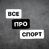 Все про спорт [ Футбол, Баскетбол, Теннис, Хоккей и др.]