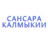 Сансара Калмыкии