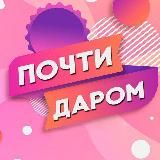 Почти Даром 🤩